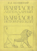 Вавилон легендарный и Вавилон исторический